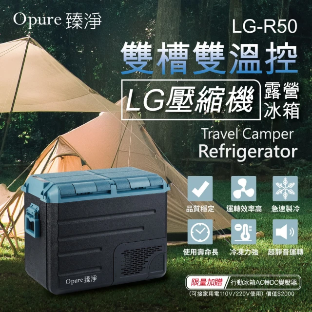 Opure 臻淨 LG壓縮機雙槽雙溫控車/家兩用露營冰箱 50升(採用LG DC直流壓縮機LG-R50)