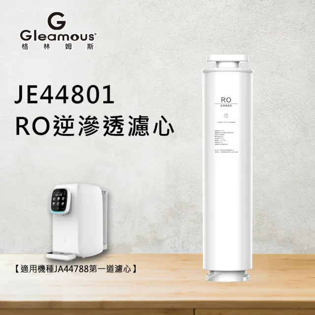 【Gleamous 格林姆斯】RO逆滲透濾心_JE44801