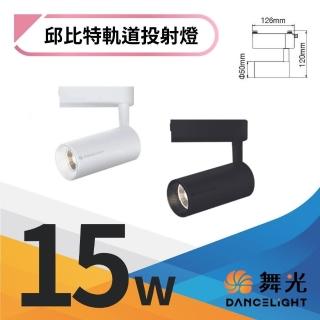 【DanceLight 舞光】4入組 15W 邱位元LED軌道燈 可調角一體式投射燈(時尚白/貴族黑 白光/自然光/黃光)