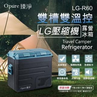 【Opure 臻淨】LG壓縮機雙槽雙溫控車/家兩用露營冰箱 60升(採用LG DC直流壓縮機LG-R60)