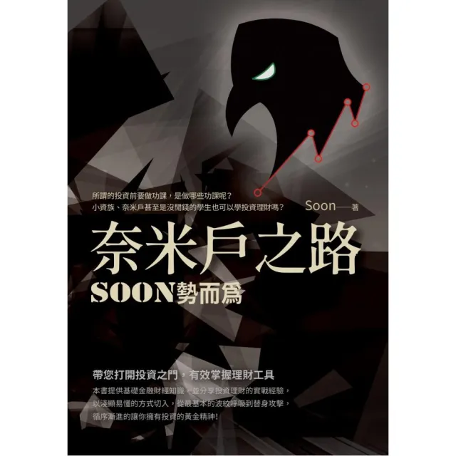 奈米戶之路：Soon勢而為 | 拾書所