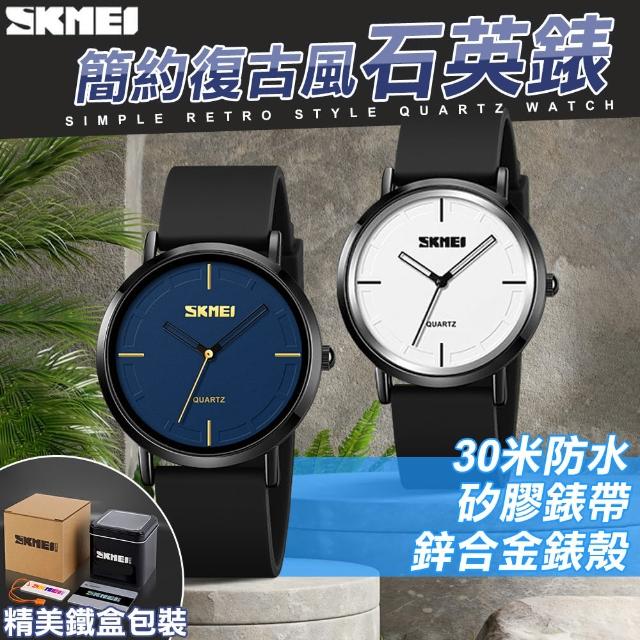 【SKMEI 時刻美】簡約復古風石英錶(禮盒組 防水手錶 石英錶 交換禮物 手錶 考試手錶 簡約手錶/2050)