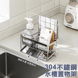 【MEHOME 美好家】304不鏽鋼水槽瀝水架/抹布收納架(海綿菜瓜布 洗碗精收納)