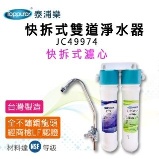 【Toppuror泰浦樂】快拆式雙道淨水器 JC49974(JC49974)