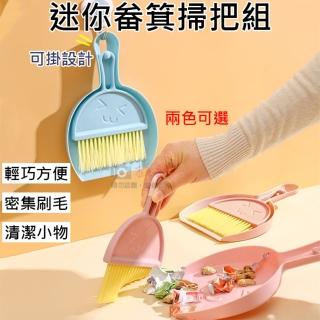 【捷華】迷你畚箕掃把組 桌面迷你笑臉清潔刷 清潔套組 小掃帚 掃便器 寵物用品