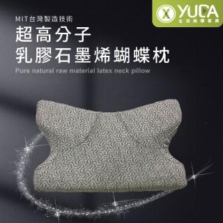 【YUDA 生活美學】枕好眠 MIT超高分子乳膠-SGS專利產品-蝴蝶型石墨烯健康枕/臺灣製造/無味/無毒(健康睡眠)