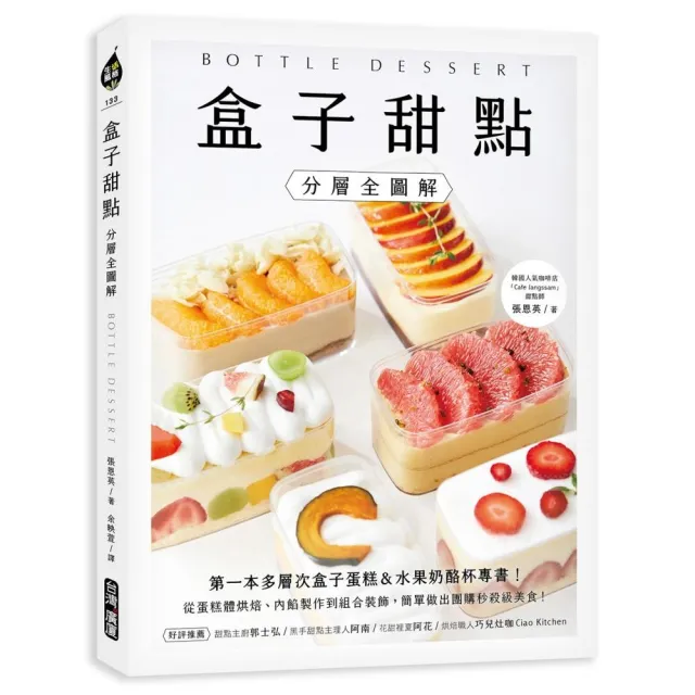 盒子甜點【分層全圖解】：第一本多層次盒子蛋糕&水果奶酪杯專書！從蛋糕體烘焙、內餡製作到組合裝飾 簡單做 | 拾書所