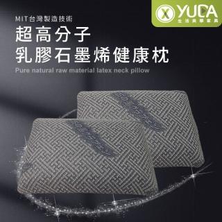 【YUDA 生活美學】枕好眠 MIT超高分子乳膠-SGS專利產品-石墨烯健康枕/台灣製造/無味/無毒(健康睡眠首選)