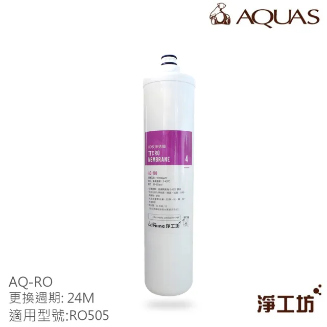 【AQUAS 淨工坊】RO膜濾心 濾芯 AQ-RO 濾除細菌 病毒 重金屬 水垢(RO505淨水器適用)