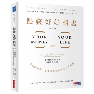 跟錢好好相處（修訂版）：幸福的關鍵，是找到金錢與人生的平衡點