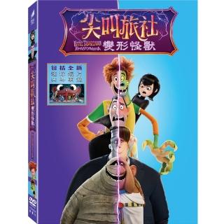 【得利】尖叫旅社：變形怪獸 DVD