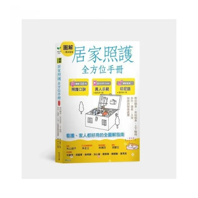 圖解一看就會做居家照護全方位手冊（附示範影片QR碼）：教你翻身．坐站起身．上下輪椅．步行•進食．入浴． | 拾書所