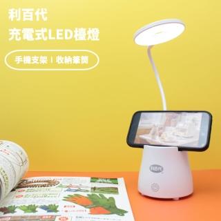 【LIBERTY】利百代 充電式LED手機架檯燈 1.8W桌燈(360度軟管/長按調光/暖黃冷白雙重光源)