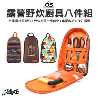【CLS】露營野炊廚具八件組(不鏽鋼廚具 廚具 露營廚具 露營野炊 露營用品 逐露天下)