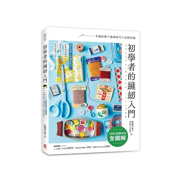 初學者的縫紉入門：1000張實境照全圖解！手縫訣竅x機縫技巧x基礎刺繡 在家就能輕鬆修改衣物＆製作實用小物