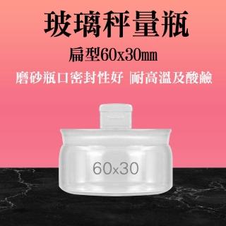 【SMILE】扁型秤量瓶 2入 60*30mm 萬用罐 40ml 樣品瓶 玻璃秤量瓶 GWB6030-F(小瓶子 樣品瓶 收納罐)
