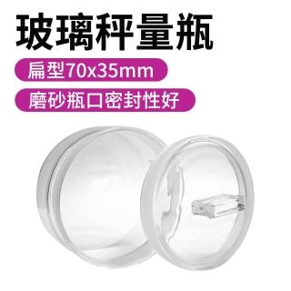 【SMILE】玻璃秤量瓶 2入 70*35mm 試藥瓶 70ml 玻璃萬用罐 GWB7035-F(收納玻璃瓶 粉末罐 茶葉罐)