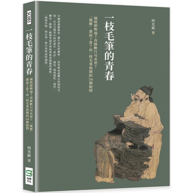 一枝毛筆的青春：風格即弊端？真跡數行可名世？「風雅」誰說了算？由一枝毛筆展開的36個提問