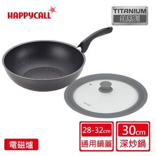 【韓國HAPPYCALL】鈦電漿IH耐蝕不沾鍋深炒鍋含蓋組30cm(電磁爐適用)