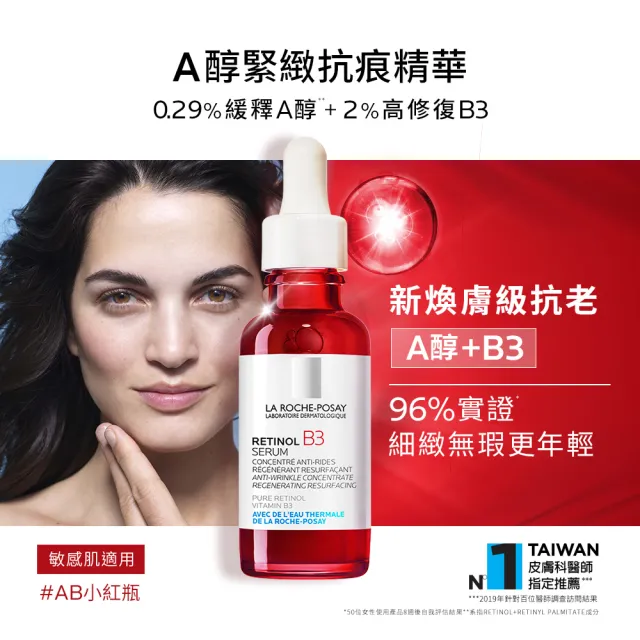 【理膚寶水】刷A新手輕量組 B3 A醇緊緻抗痕精華 30ml+B5全面修復凝乳 40ml(AB小紅瓶)