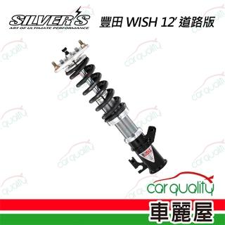【SILVERS】西維斯 NEOMAX 避震器 適用於豐田WISH 12年式 送安裝(車麗屋)