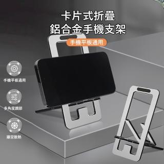 【Kyhome】超薄折疊手機支架 便攜式桌上手機平板支架 可調節角度 懶人支架 交換禮物(P59手機/平板通用)