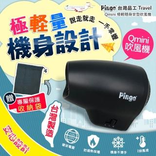 【Pingo台灣品工】Travel Qmini 極輕隨身掌型吹風機(超輕量 好攜帶)