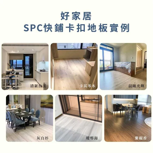 【好家居】SPC快鋪卡扣地板 寵物/租屋/商用/防水/耐磨/吸音/抗菌/防焰/無毒(連工帶料 石塑卡扣式 5mm)