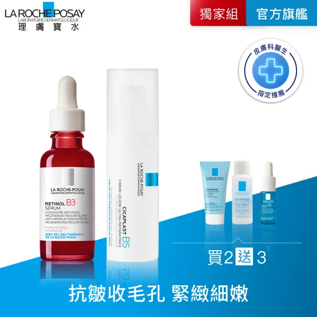 【理膚寶水】刷A新手輕量組 B3 A醇緊緻抗痕精華 30ml+B5全面修復凝乳 40ml_A(AB小紅瓶)