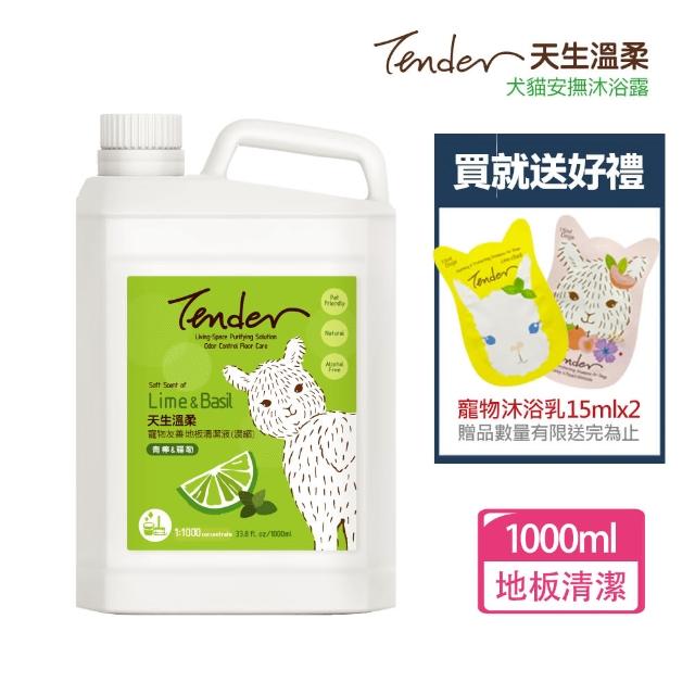 【TENDER 天生溫柔】寵物友善地板清潔濃縮液1000ml+送寵物沐浴乳15mlx2(寵物友善/地板清潔/居家清潔)