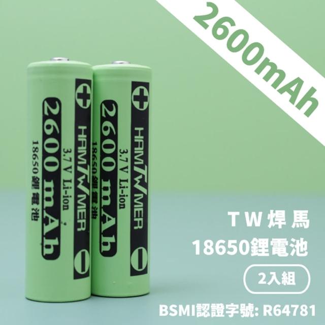 【TW 焊馬】尖頭 充電式18650鋰電池 2入(2600mAh)