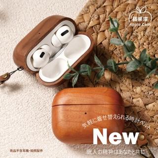 【蘋果庫Apple Cool】AirPods pro無印風木質保護套殼