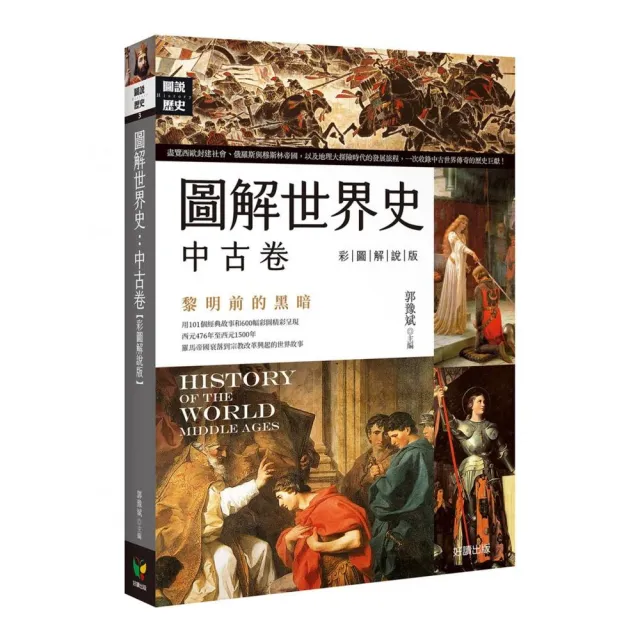 圖解世界史：中古卷【彩圖解說版】 | 拾書所