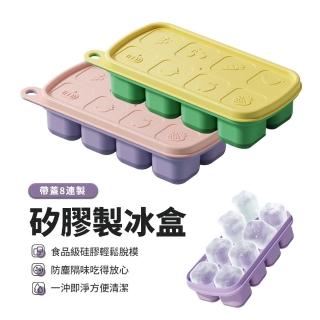 【kingkong】食品級8格矽膠冰格製冰盒 帶蓋冰塊模具