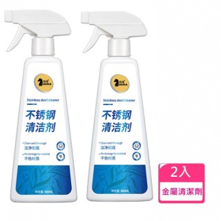 【SW】2入 不銹鋼清潔劑 強力除銹漬(去汙神器 白鐵專用 500ml 光亮 除鏽)
