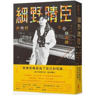 細野晴臣與他的七位錄音師