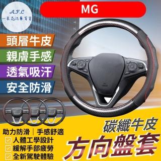 【一朵花汽車百貨】MG 碳纖維真皮方向盤套 方向盤套 方向盤皮套