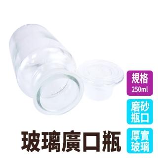 【SMILE】磨砂廣口瓶 250ml 買一送一 細口瓶 玻璃樣本瓶 GB250-F(藥酒瓶 實驗器材 廣口瓶)