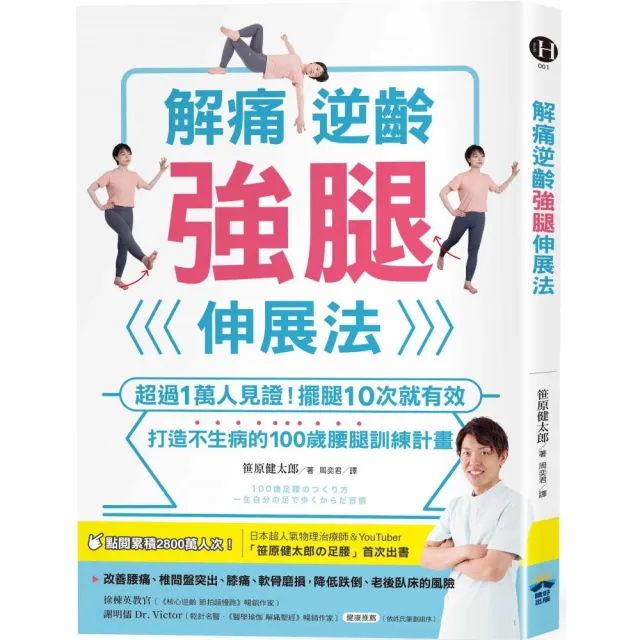 解痛逆齡強腿伸展法：超過1萬人見證！擺腿10次就有效 打造不生病的100歲腰腿訓練計畫