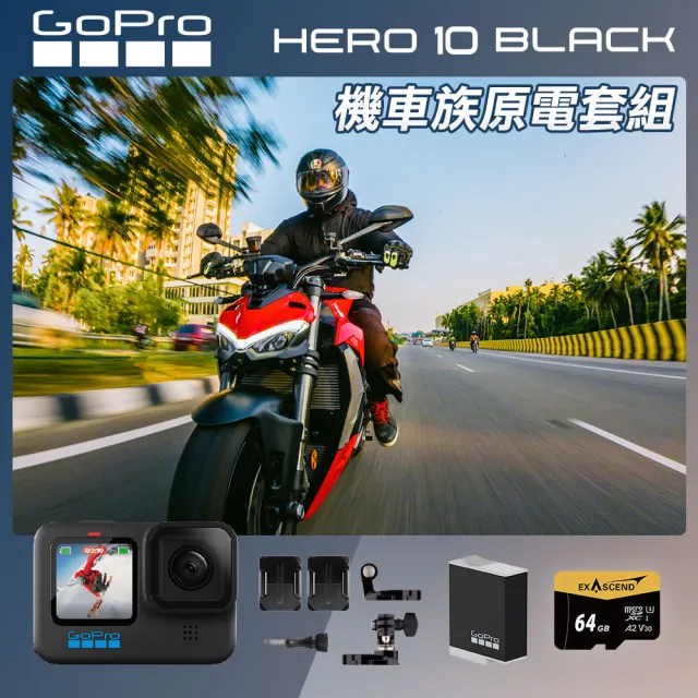 【GoPro】HERO 10 機車族原電套組