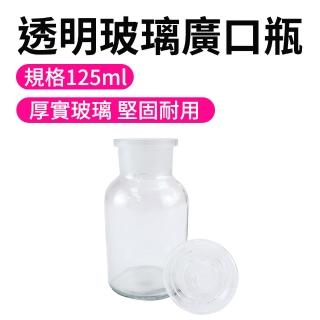【SMILE】玻璃廣口瓶125ml 買一送一 玻璃皿 容器瓶 玻璃藥瓶 GB125-F(分裝瓶 藥瓶 儲物罐)