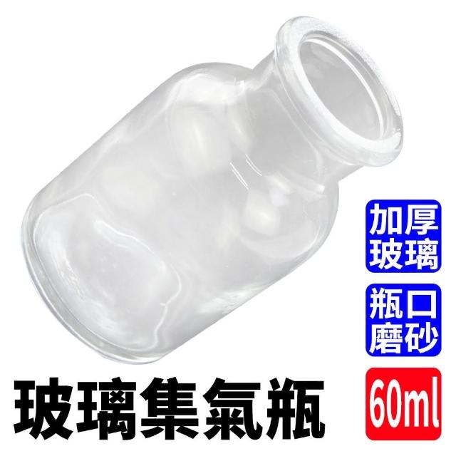 【SMILE】化學集氣瓶 60ml 分裝瓶 玻璃材質 藥棉瓶 廣口瓶 CGB60-F(液體瓶 標本瓶 集氣瓶)