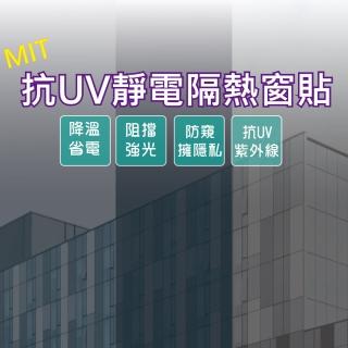 【Homemake】50X200cm 靜電抗UV隔熱玻璃窗貼 隔熱紙-4入(防窺/降溫/隔熱/抗紫外線/靜電)