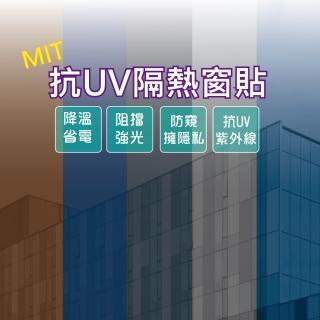 【Homemake】50X200cm 抗UV隔熱玻璃窗貼 隔熱紙-1入(防窺/降溫/隔熱/抗紫外線)