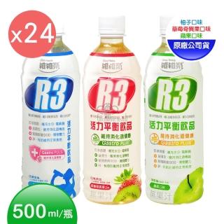 【維維樂】R3活力平衡飲PLUS 500mlX24瓶(柚子/草莓奇異果/蘋果 低滲透壓 電解質 電解水)