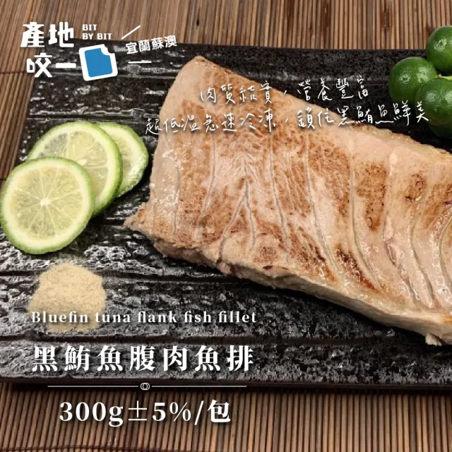 【Bit By Bit 產地咬一口】蘇澳黑鮪魚腹肉魚排5包組(每包300g共5包 熟食等級)