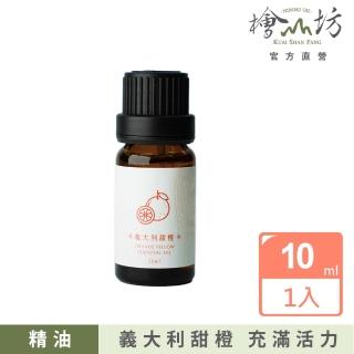 【檜山坊】義大利甜橙精油10ml(純天然甜橙精油 充滿活力的新鮮甜果香)