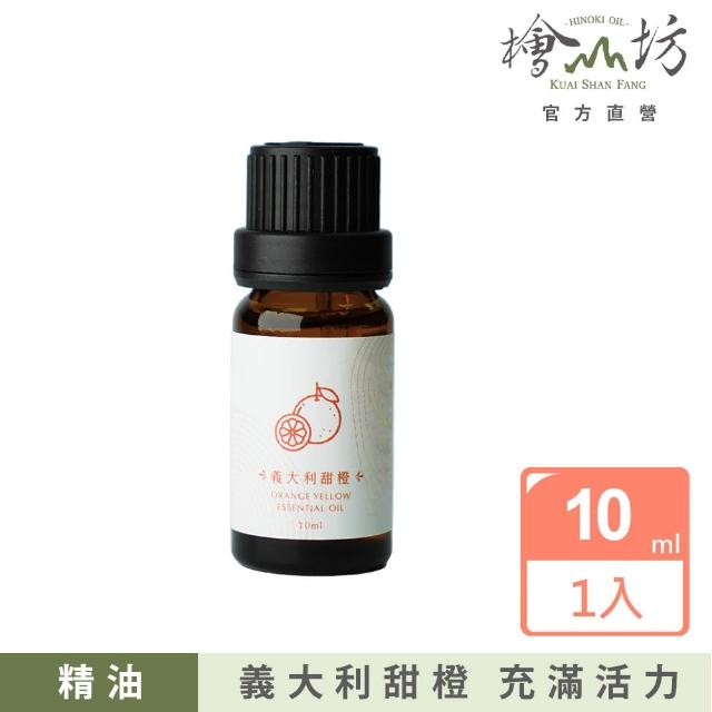 【檜山坊】義大利甜橙精油10ml(純天然甜橙精油 充滿活力的新鮮甜果香)