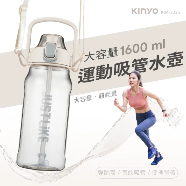 【KINYO】大容量運動吸管水壺1.6L 彈蓋式 吸管式 直飲式 耐摔 背帶(KIM-2215)