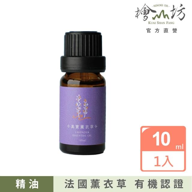 【檜山坊】法國真實薰衣草精油10ml(緩解人體的壓力 提升睡眠品質)